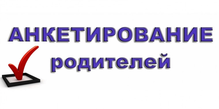 Опрос для родителей (законных представителей).
